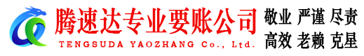 兴国腾速达要账公司